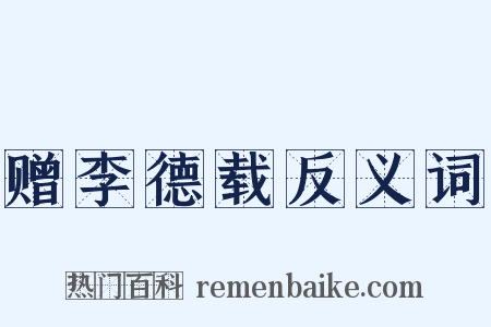 赠李德载反义词是什么意思的图片